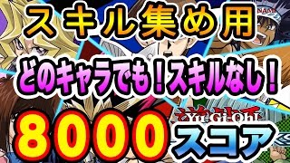 スキル集め用！どのキャラでも！スキルなし！8000スコア【遊戯王デュエルリンクス】【Yu-Gi-Oh Duel Links】