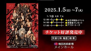 『天保十二年のシェイクスピア』2020年公演より ダイジェストPV（大阪公演）