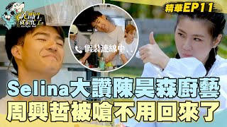 【精華EP11】Selina大讚陳昊森煎的荷包蛋！周興哲主廚地位不保……嗆不用回來了？！ 光開門就很忙了@starlightbnb 20230903│瑞斌12小時長效防蚊液