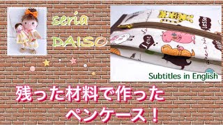 seria・DAISO！残った材料で作ったペンケース ！Seria DAISO! A pen case made of leftover materials