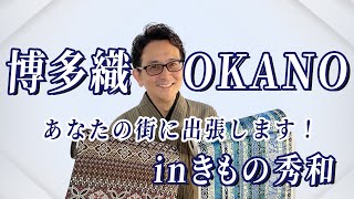 【番外編】#2 特価品もご紹介！博多織OKANOｱｰｸﾋﾙｽﾞ店が東京都北区【きもの秀和】さんに出張します。きもの おかの