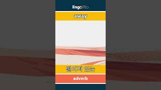 🇬🇧🇰🇷 away - 떨어져 있는 : vocabulary builder : learn English : 영어를 배우자