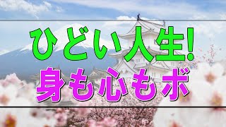 【テレフォン人生相談】🩸ひどい人生!身も心もボロボロの48才女性!自分をいたわろう!