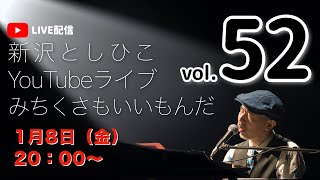 【YouTubeライブ】新沢としひこ みちくさもいいもんだ Vol.52　2021年1月8日（金）20:00〜