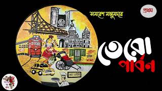 Tero Parbon | তেরো পার্বণ। পর্ব - ১ । Samaresh Majumdar | সমরেশ মজুমদার | bengali audio story