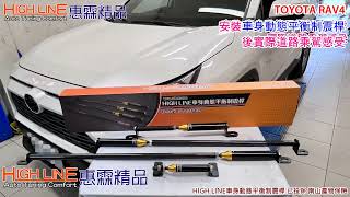 【HIGH LINE惠霖精品】HIGHLINE車身動態平衡制震桿 同時保有TOYOTA RAV4 休旅車該有的舒適性與操控感 實際路試影片