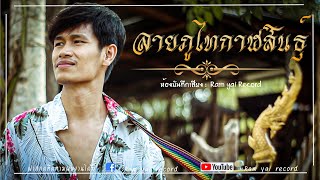 ลายภูไทกาฬสินธุ์【Ram yai record Official 】