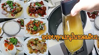 ข้าวต้มกุ๊ยเมนูโบราณในหม้อหุ้งข้าว พร้อมสุตรน้ำยำสารพัดนึก จบทุกเมนูด้วยสูตรนี้ Asia Food Secrets