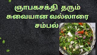 ஞாபக சக்தியை அதிகரிக்கும் வல்லாரை சம்பல்