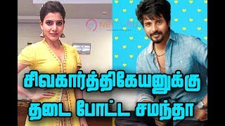 சிவகார்த்திகேயனுக்கு தடை போட்ட சமந்தா | Sivakarthikeyan Starts His Next Film Work |samantha