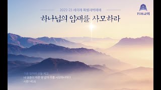 1516교회 세이레특새 230107 \