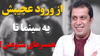 حقایق باورنکردنی و کمتر شنیده شده از زندگی خصوصی عباس جمشیدی فر/ماجرای ازدواج هایش