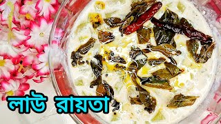 Bottle Gourd Raita | Lauki Ka Raita | Lauer Raita Recipe ||