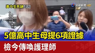 5億高中生母提6項證據 檢今傳喚護理師