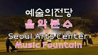 [예술의전당 음악분수] (Seoul Arts Center Music Fountain)