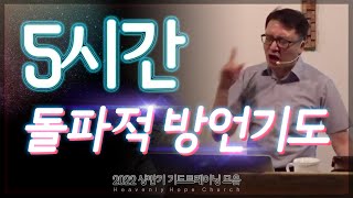 방언기도 5시간, 2022기도트레이닝 하이라이트모음 / 2022 / DHHC 대전하늘소망교회