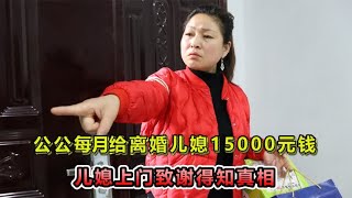 公公每月给离婚儿媳15000元生活费，儿媳上门道谢，推开门愣住了