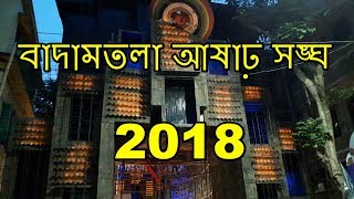 badamtala ashar sangha durga puja 2018 | বাদামতলা আষাঢ় সঙ্ঘ