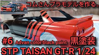 #コムさんプラモデルを作る。#STPタイサンGT-R 1/24 #6 黒塗装 マスキングも有るよw