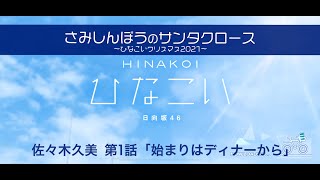 【ひなこい】さみしんぼうのサンタクロース～ひなこいクリスマス2021～ 佐々木久美 第1話「始まりはディナーから」（イベントストーリー）