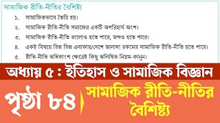 সামাজিক মূল্যবোধ ও রীতিনীতি || ইতিহাস ও সামাজিক বিজ্ঞান ৭ম শ্রেণির ৮৪ | সামাজিক রীতি-নীতির বৈশিষ্ট্য