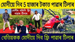 মোদীয়ে দিব 5 হাজাৰ টকাত VST পাৱাৰ টিলাৰ| VST Power Tiller Showroom in Assam | Power Tiller in Assam