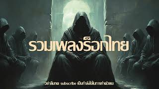 รวมเพลงร็อกไทย มาใหม่ 2025 #7