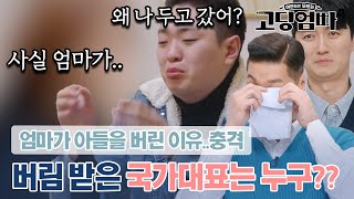 엄마에게 버림 받은 국가대표?? MC들 눈물 쏟게 한 사연..충격｜#고딩엄빠4