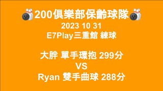 🎳200俱樂部保齡球隊 2023/10/31 大胖 單手環抱 299分 vs Ryan 雙手曲球 288分 高手對決