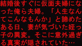 【修羅場】結婚後すぐに仮面夫婦になった俺ら夫婦。「人生なんてこんなもんか」と諦めたある日、妻が気づいた姪っ子の異変。そこに意外過ぎる真実が隠されていた…