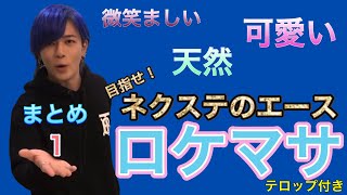 【ロケマサ】天然・可愛い・ロケマサクッキングテロップ付き まとめ1