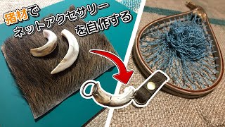 猪でつくる渓流釣り用マグネットリリーサーとネットホルダー｜Building Mountain stream fishing tools from wild boa!!