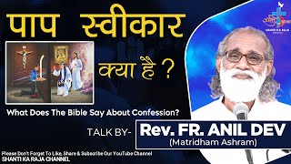 पाप स्वीकार करने से क्या होता है? What Does The Bible Say About Confession? Talk l Rev. Fr. Anil Dev