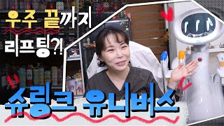 기존 슈링크는 잊어라! 업그레이드 된 슈링크 유니버스✨