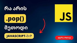 რა არის pop() მეთოდი ჯავასკრიპტში?