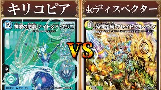 ナイトメアキリコの相棒はムートピア！？『キリコピアvs4cディスペクター』【フリー対戦】#デュエマ