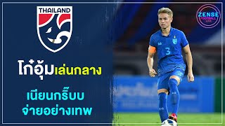 ธีราทร บุญมาทัน กัปตันทีมชาติไทย | SHORT | ZENSE FOOTBALL LIVE | EP.62