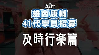 【雄商康輔40】招生宣傳第二彈：『先別管這個了，我們一直在等你！』 - 及時行樂篇