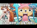 「SPECIAL EDITED VERSION『ONE PIECE』魚人島編」第2話予告「出航！新世界への冒険の夜明け」