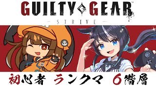 【GGST/Steam版】始めて２周間の初心者メイ使いがもぐるランクタワー6階層【VTuber/驪水ぎん/GUILTY GEAR -STRIVE-ギルティギア ストライヴ】