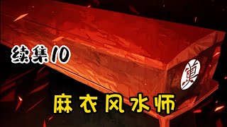 【麻衣风水师】续集10：我天生十二指，双手没有任何掌纹，算命的说我是罕见的天煞讨债鬼命格，会克死身边所有的人。爷爷为了救我，决定重出江湖，逆天改命，替我订下了三门婚事......