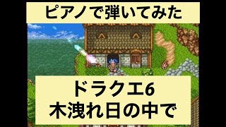 【弾いてみた】ドラクエ6 木洩れ日の中で