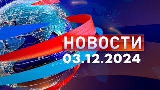 Новости. Дневной выпуск  03.12.2024