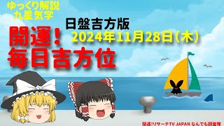 占い  開運　毎日吉方位　2024年11月28日（木）日盤吉方版【九星気学】一白水星 二黒土星 三碧木星 四緑木星 五黄土星 六白金星 七赤金星 八白土星 九紫火星