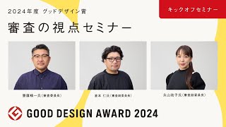 2024年度グッドデザイン賞 審査の視点セミナー［キックオフ・セミナー］（2024/4/1開催）