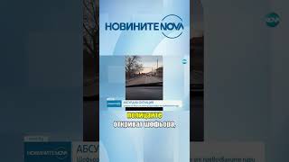 Пиян шофьор на инкасо блъсна кола и даде служебни пари за щетите по другия автомобил #novinitenanova