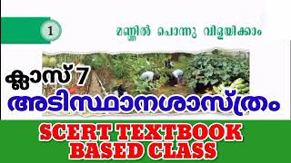 CLASS 7 || അടിസ്ഥാനശാസ്ത്രം || യൂണിറ്റ് 1. മണ്ണിൽ പൊന്നു വിളയിക്കാം || TEXT BOOK BASED CLASS