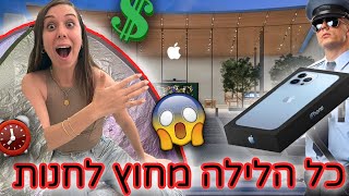 לילה שלם באוהל מחוץ לחנות לקנות אייפון 13!! ⚠️ ראשונה בתור! 😱