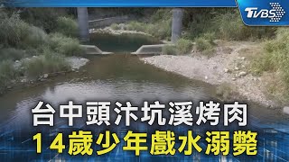 台中頭汴坑溪烤肉 14歲少年戲水溺斃｜TVBS新聞 @TVBSNEWS02