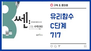 쎈 수학 하 717